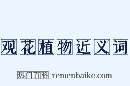 观花植物近义词是什么意思的图片